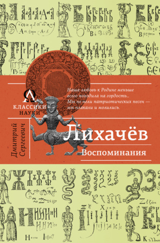 Дмитрий Лихачев, Воспоминания